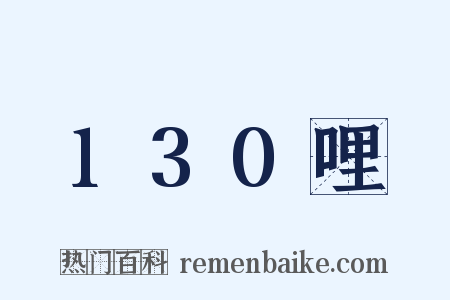 130哩是什么意思的图片